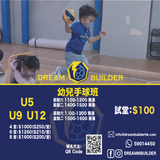 U5 U9 U12 手球恆常班