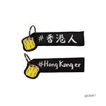 「香港人」刺繡鎖匙扣